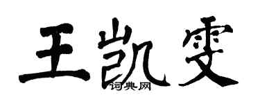 翁闿运王凯雯楷书个性签名怎么写