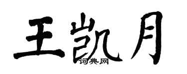 翁闿运王凯月楷书个性签名怎么写