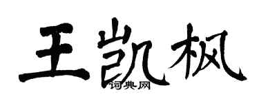 翁闿运王凯枫楷书个性签名怎么写