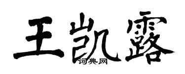 翁闿运王凯露楷书个性签名怎么写
