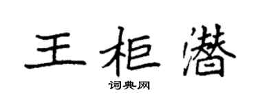 袁强王柜潜楷书个性签名怎么写