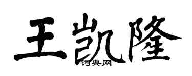 翁闿运王凯隆楷书个性签名怎么写