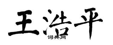 翁闿运王浩平楷书个性签名怎么写