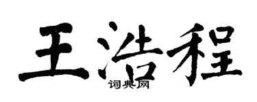 翁闿运王浩程楷书个性签名怎么写