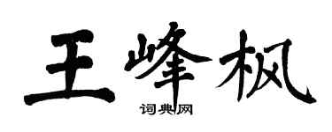 翁闿运王峰枫楷书个性签名怎么写