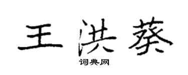 袁强王洪葵楷书个性签名怎么写
