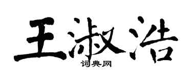 翁闿运王淑浩楷书个性签名怎么写