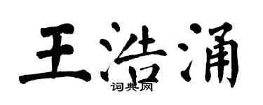 翁闿运王浩涌楷书个性签名怎么写