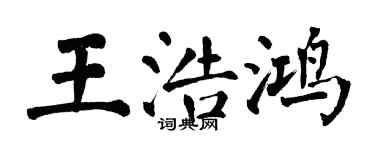 翁闿运王浩鸿楷书个性签名怎么写