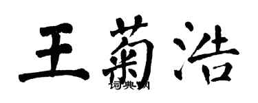 翁闿运王菊浩楷书个性签名怎么写