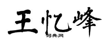 翁闿运王忆峰楷书个性签名怎么写