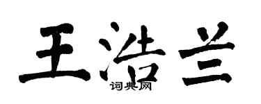 翁闿运王浩兰楷书个性签名怎么写