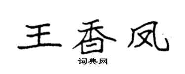 袁强王香凤楷书个性签名怎么写