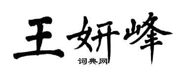 翁闿运王妍峰楷书个性签名怎么写