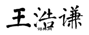 翁闿运王浩谦楷书个性签名怎么写