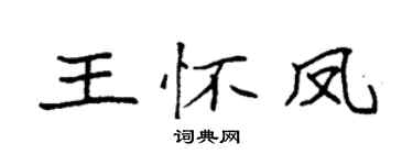 袁强王怀凤楷书个性签名怎么写