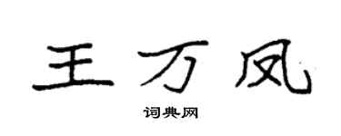 袁强王万凤楷书个性签名怎么写