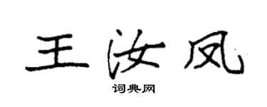 袁强王汝凤楷书个性签名怎么写