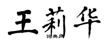 翁闿运王莉华楷书个性签名怎么写
