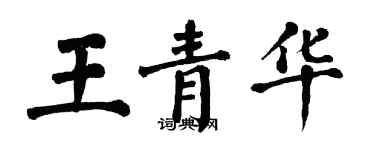 翁闿运王青华楷书个性签名怎么写