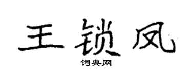 袁强王锁凤楷书个性签名怎么写