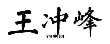 翁闿运王冲峰楷书个性签名怎么写