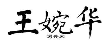 翁闿运王婉华楷书个性签名怎么写