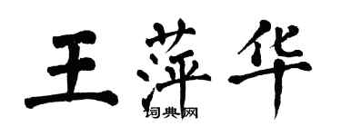 翁闿运王萍华楷书个性签名怎么写