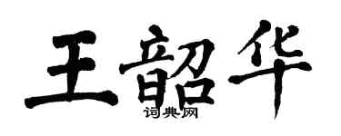 翁闿运王韶华楷书个性签名怎么写