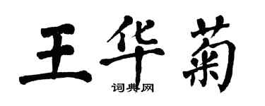 翁闿运王华菊楷书个性签名怎么写