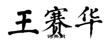 翁闿运王赛华楷书个性签名怎么写
