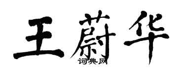 翁闿运王蔚华楷书个性签名怎么写