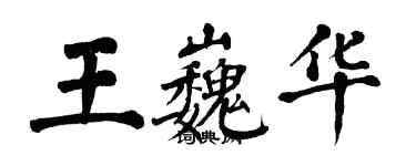 翁闿运王巍华楷书个性签名怎么写
