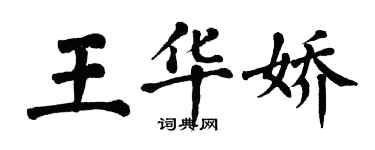 翁闿运王华娇楷书个性签名怎么写