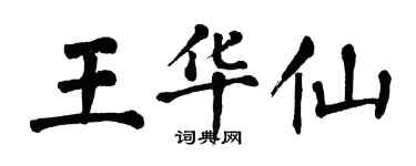 翁闿运王华仙楷书个性签名怎么写