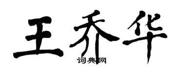 翁闿运王乔华楷书个性签名怎么写