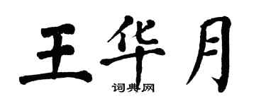 翁闿运王华月楷书个性签名怎么写