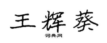 袁强王辉葵楷书个性签名怎么写