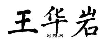 翁闿运王华岩楷书个性签名怎么写