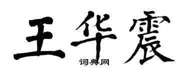 翁闿运王华震楷书个性签名怎么写