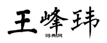 翁闿运王峰玮楷书个性签名怎么写