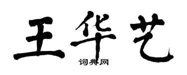 翁闿运王华艺楷书个性签名怎么写
