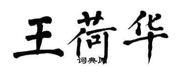 翁闿运王荷华楷书个性签名怎么写