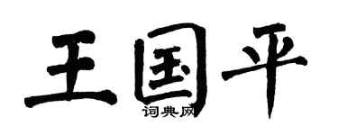 翁闿运王国平楷书个性签名怎么写