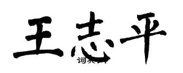 翁闿运王志平楷书个性签名怎么写