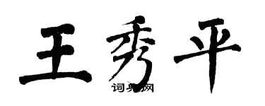 翁闿运王秀平楷书个性签名怎么写