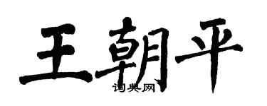 翁闿运王朝平楷书个性签名怎么写