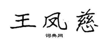 袁强王凤慈楷书个性签名怎么写