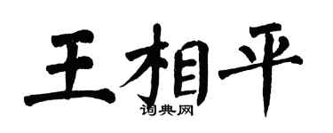 翁闿运王相平楷书个性签名怎么写