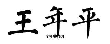 翁闿运王年平楷书个性签名怎么写